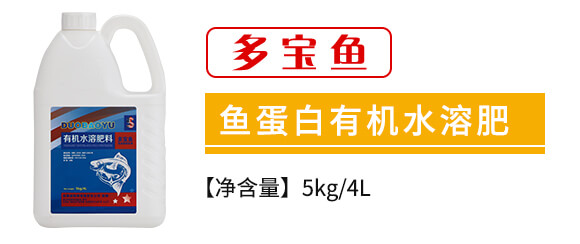 魚(yú)蛋白有機(jī)水溶肥料-多寶魚(yú)-歐格納科_02