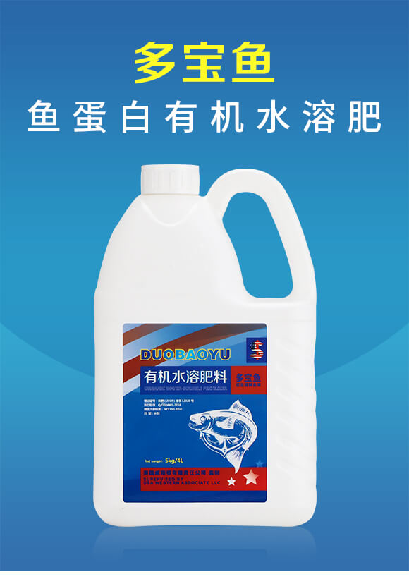 魚(yú)蛋白有機(jī)水溶肥料-多寶魚(yú)-歐格納科_01