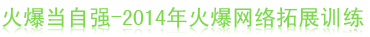 �𱬮��ԏ�-2014��𱬾W(w��ng)�j(lu��)��չӖ(x��n)