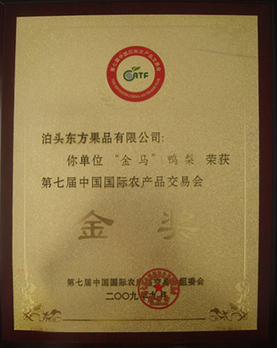 2009年國際農交會鴨梨金獎